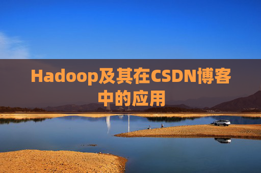 Hadoop及其在CSDN博客中的应用